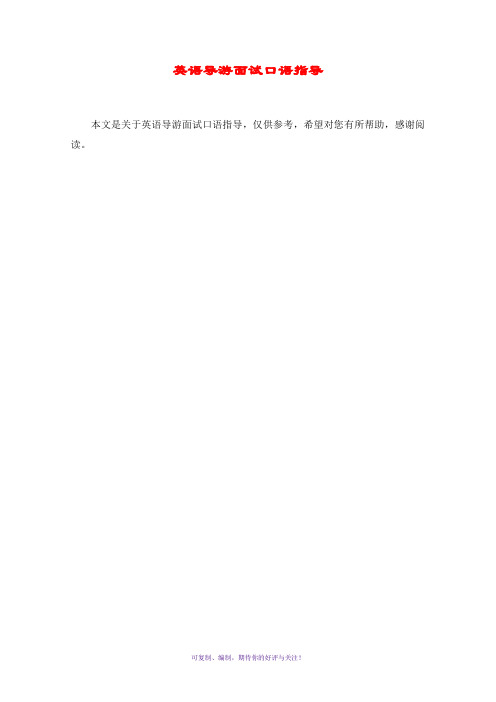 英语导游面试口语指导