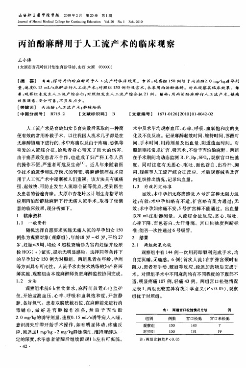 丙泊酚麻醉用于人工流产术的临床观察