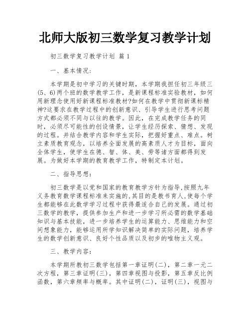 北师大版初三数学复习教学计划