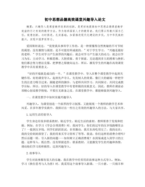 初中思想品德高效课堂兴趣导入论文