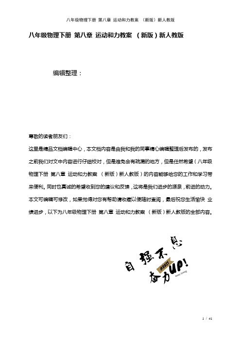 八年级物理下册第八章运动和力教案新人教版(2021年整理)