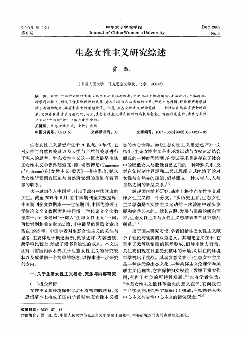 生态女性主义研究综述