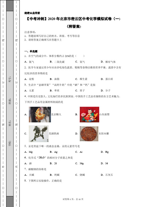 【中考冲刺】2020年北京市密云区中考化学模拟试卷(一)(附答案)