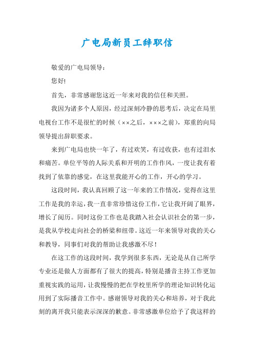 广电局新员工辞职信