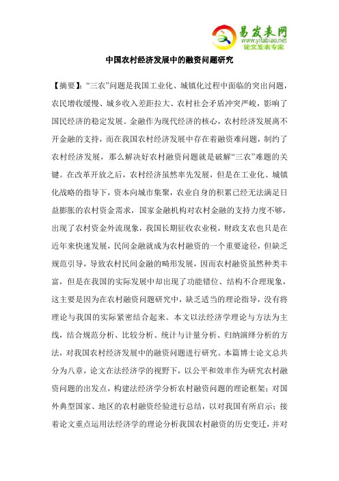 中国农村经济发展中的融资问题研究