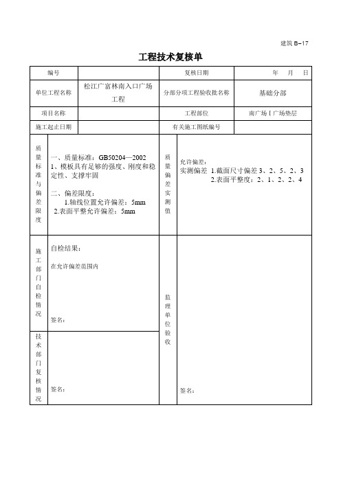 B-17工程技术复核单