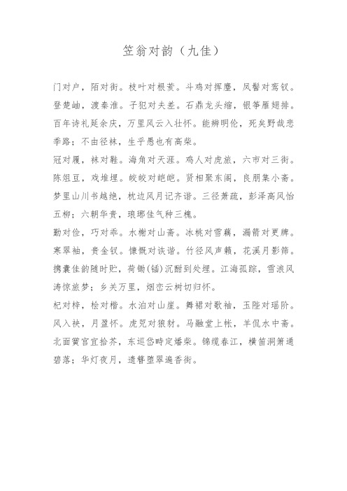 笠翁对韵(九佳)