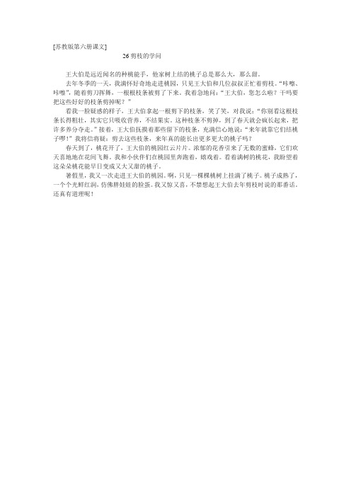 苏教版第六册《剪枝的学问》课文原文阅读