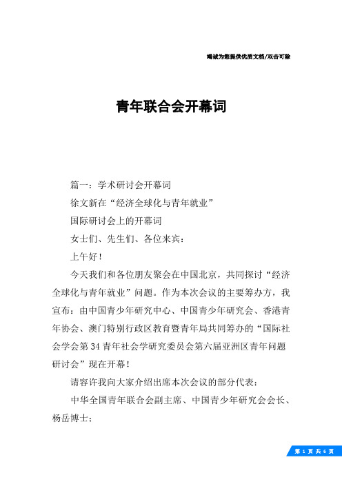 青年联合会开幕词