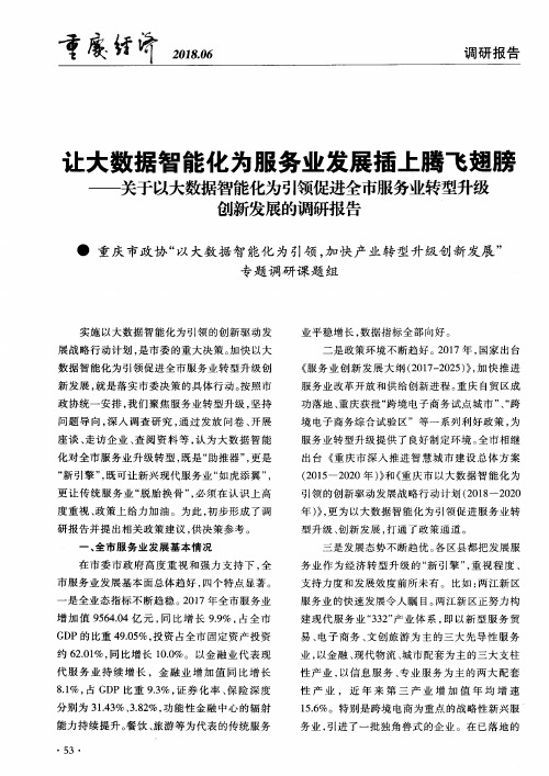 让大数据智能化为服务业发展插上腾飞翅膀——关于以大数据智能化为引领促进全市服务业转型升级创新发展的调