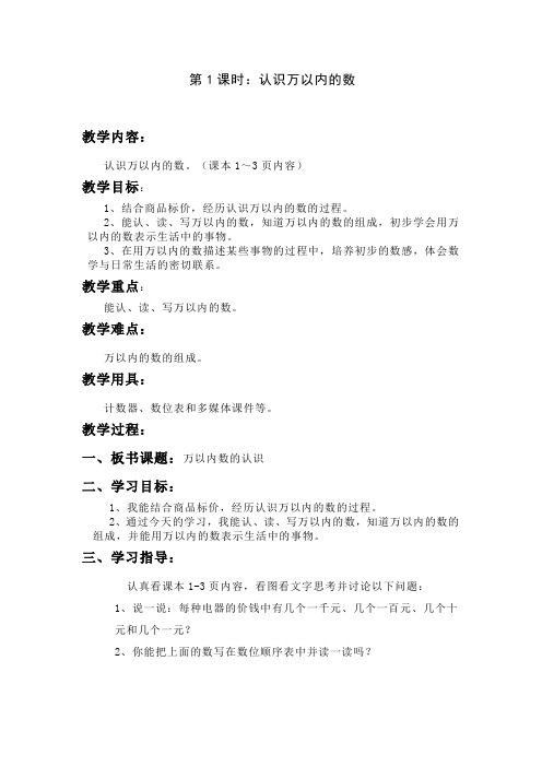 冀教版三年级数学上册认识万以内的数教学设计
