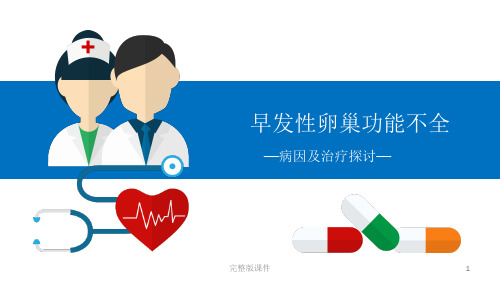 早发性卵巢功能不全病因及治疗探讨ppt课件
