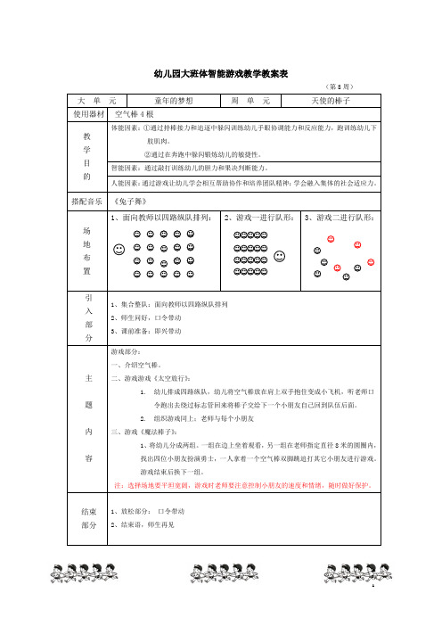 幼儿园大班体智能游戏教学教案表天使的棒子