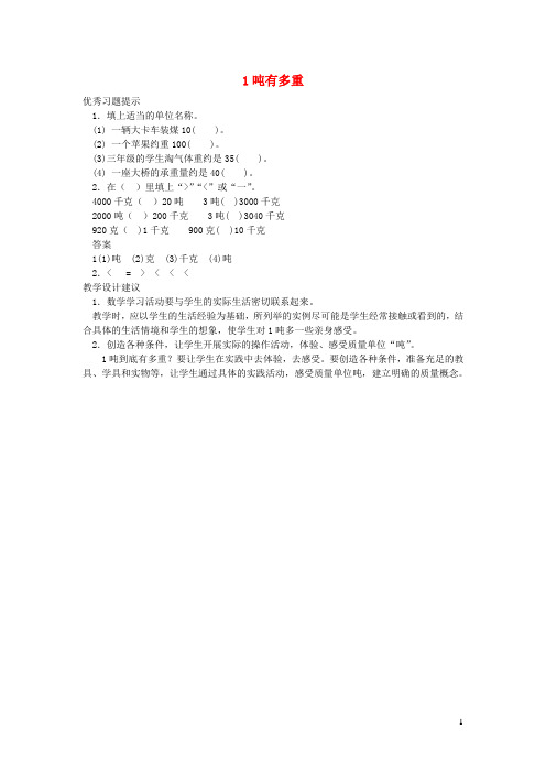 三年级数学下册 四《千克 克 吨》1吨有多重课堂作业(无答案) 北师大版