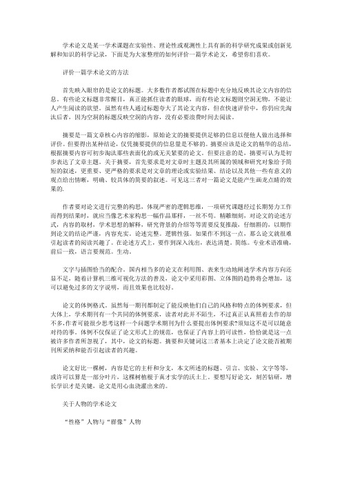 评价学术论文范文 如何评价一篇学术论文