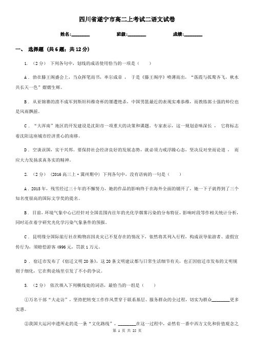 四川省遂宁市高二上考试二语文试卷