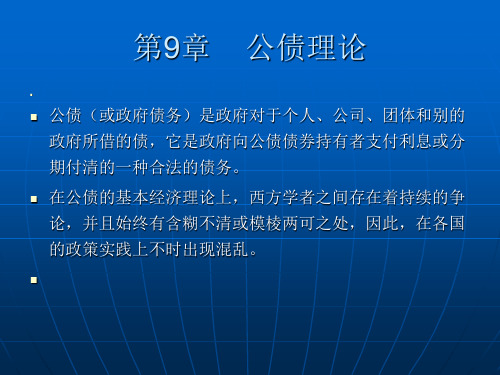 西方财政理论第9章 公债理论