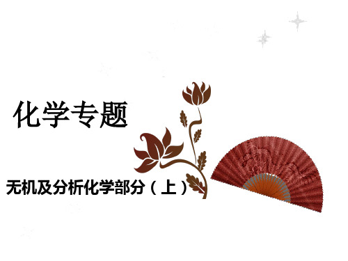 化学专题(上)——无机及分析化学课件PPT
