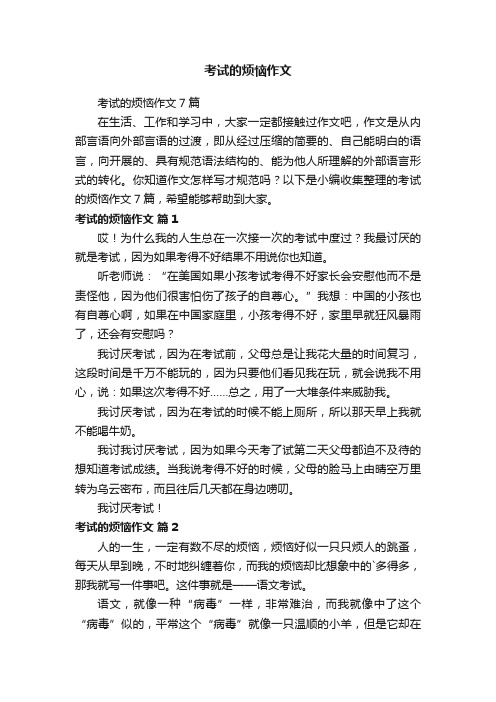 考试的烦恼作文7篇