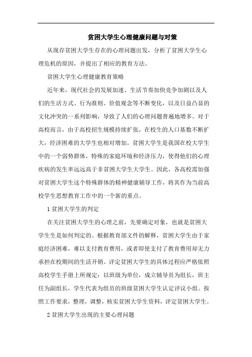 贫困大学生心理健康问题对策论文