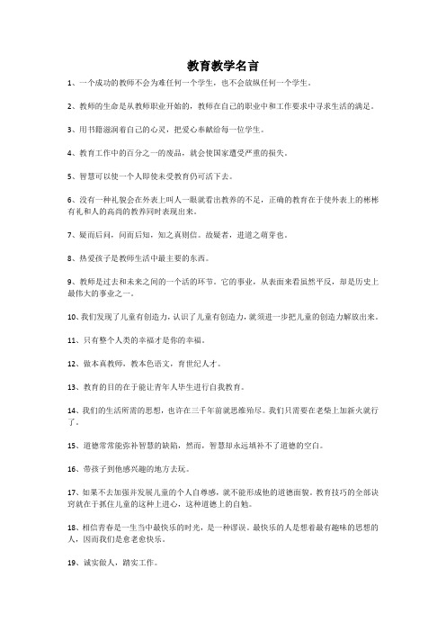 关于教学的名言