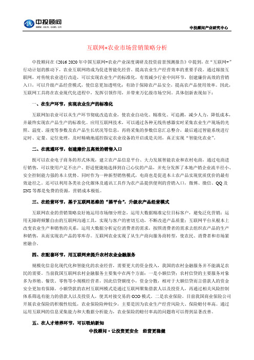 互联网+农业市场营销策略分析