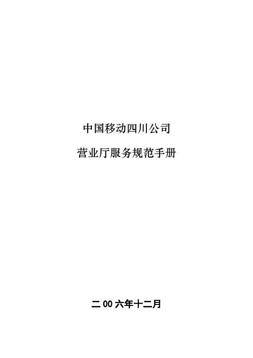 促销管理-3营业厅服务规范手册210 精品