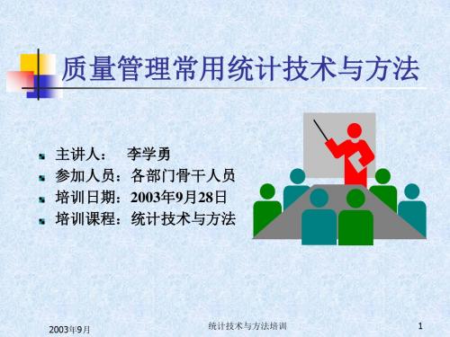 质量管理常用统计技术培训.ppt