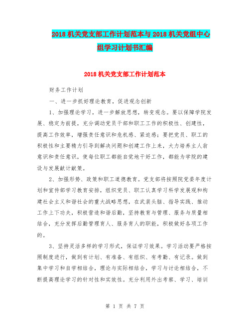 2018机关党支部工作计划范本与2018机关党组中心组学习计划书汇编.doc
