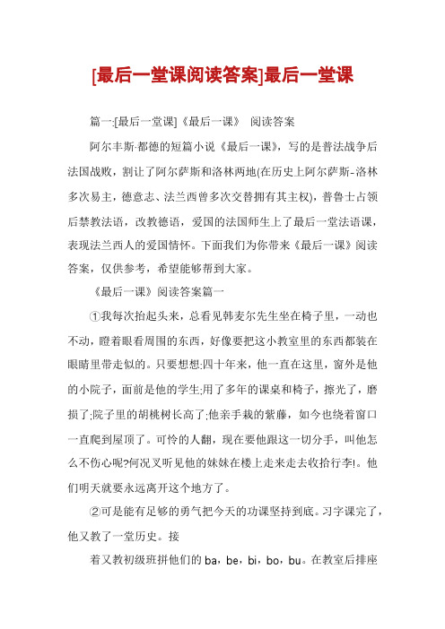 [最后一堂课阅读答案]最后一堂课