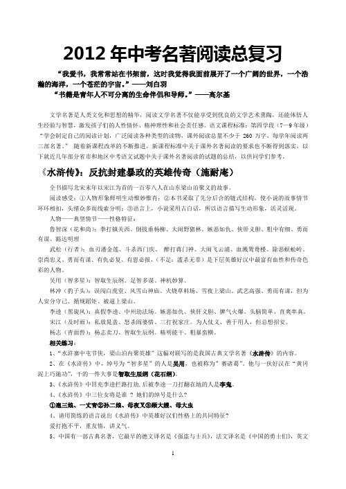 2012年中考名著阅读总复习