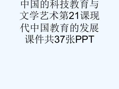 人教版高二历史必修三第七单元现代中国的科技教育与文学艺术第21课现代中国教育的发展课件共37张PPT