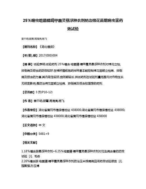 25％噻虫·咯菌腈·精甲霜灵悬浮种衣剂防治棉花苗期病虫害药效试验