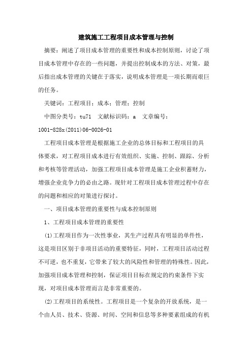 建筑施工工程项目成本管理与控制