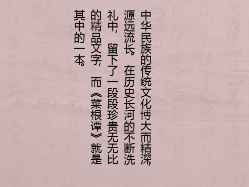 菜根谭的智慧与运用