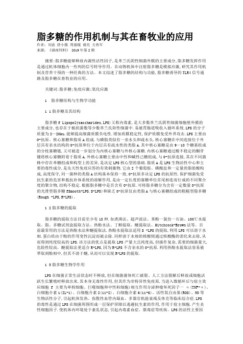 脂多糖的作用机制与其在畜牧业的应用