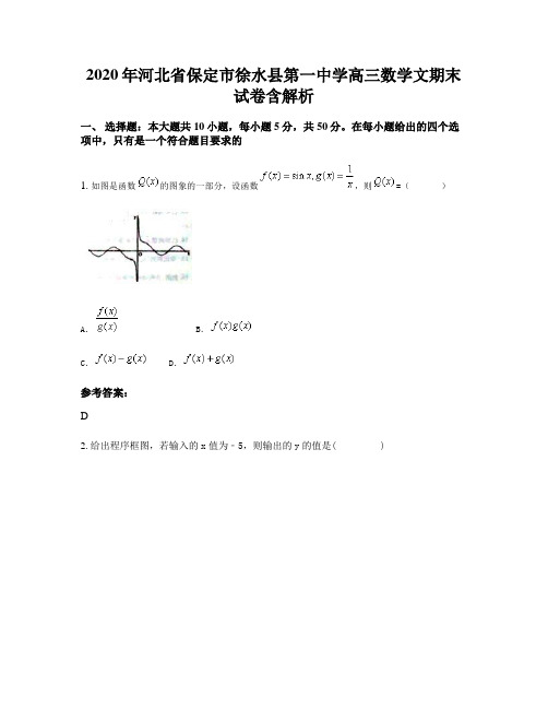 2020年河北省保定市徐水县第一中学高三数学文期末试卷含解析