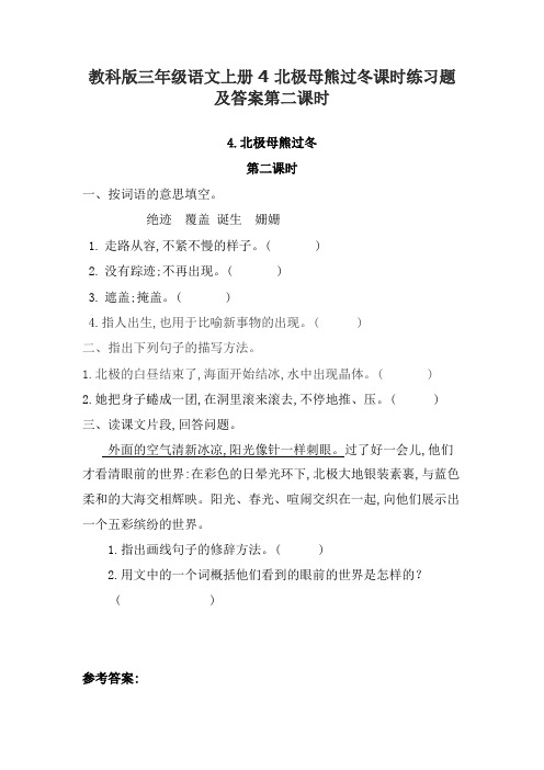 科教版三年级语文上册4北极母熊过冬课时练习题及答案第二课时ok