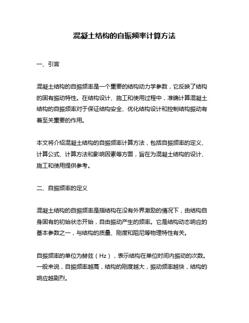 混凝土结构的自振频率计算方法