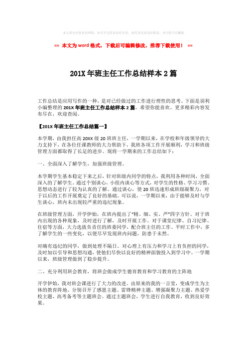 【最新文档】201X年班主任工作总结样本2篇-word版 (2页)