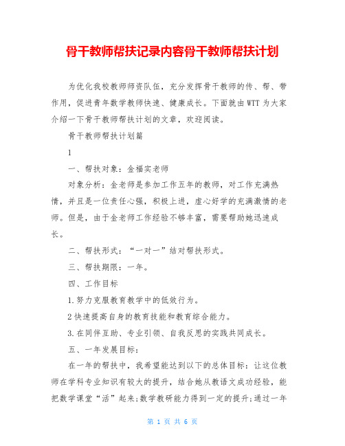 骨干教师帮扶记录内容骨干教师帮扶计划