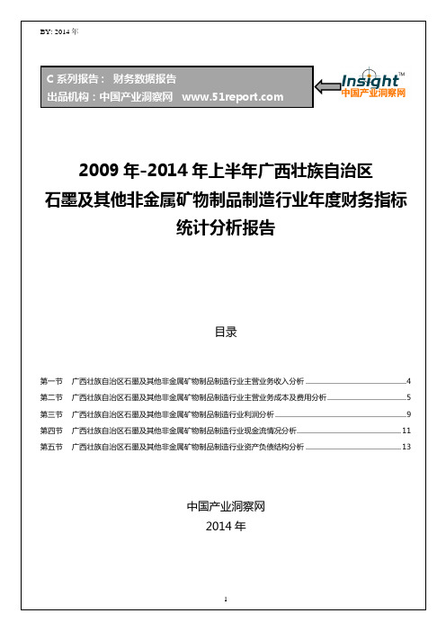 2009-2014年上半年广西壮族自治区石墨及其他非金属矿物制品制造行业
