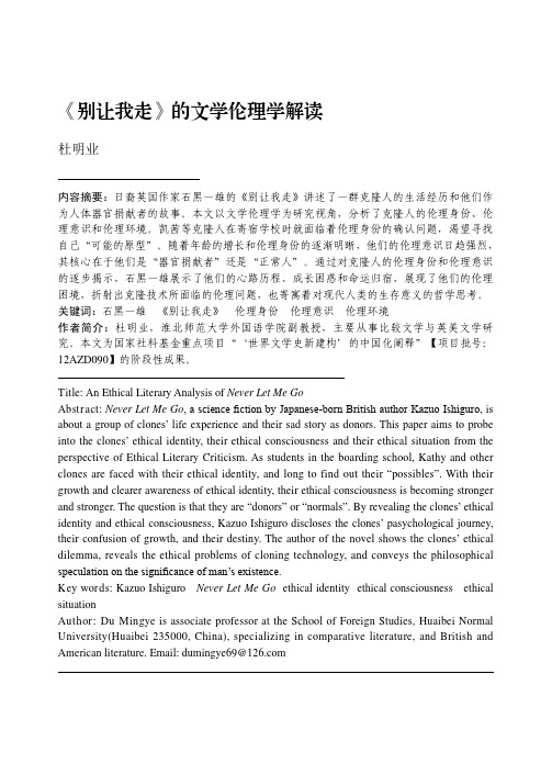 _别让我走_的文学伦理学解读