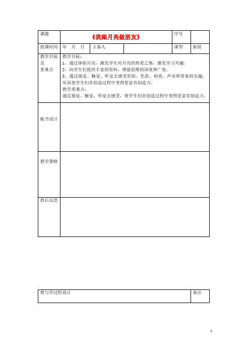 一年级美术上册《我跟月亮做朋友》教学实录 湘教版