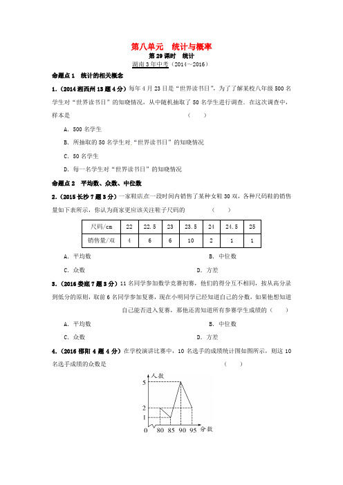 中考数学第一部分教材知识梳理第八单元统计与概率第29课时统计试题