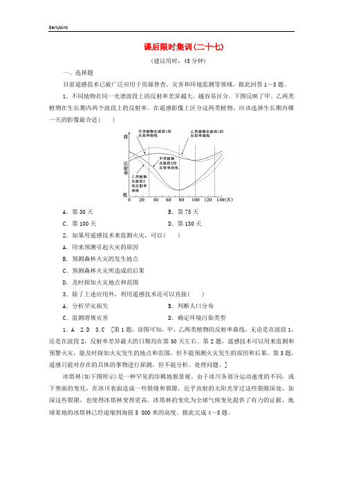 2020版高考地理一轮复习课后限时集训27地理信息技术在区域地理环境研究中的应用含解析