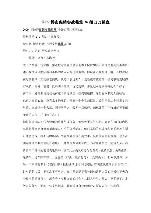 房产促销秘诀36招