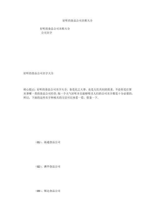 好听的食品公司名称大全