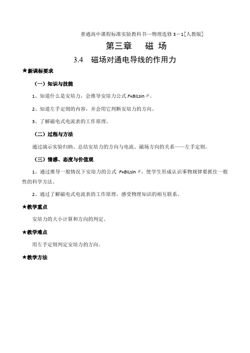 高二物理人教版选修3-1教案磁场对通电导线的作用力