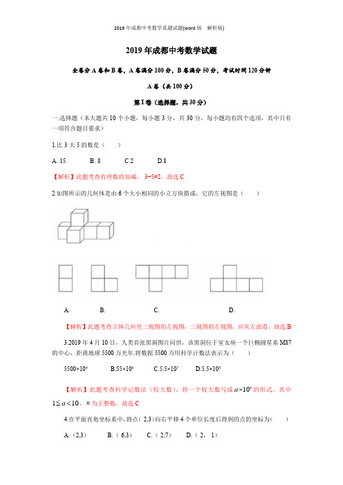 2019年成都中考数学真题试题(word版  解析版)